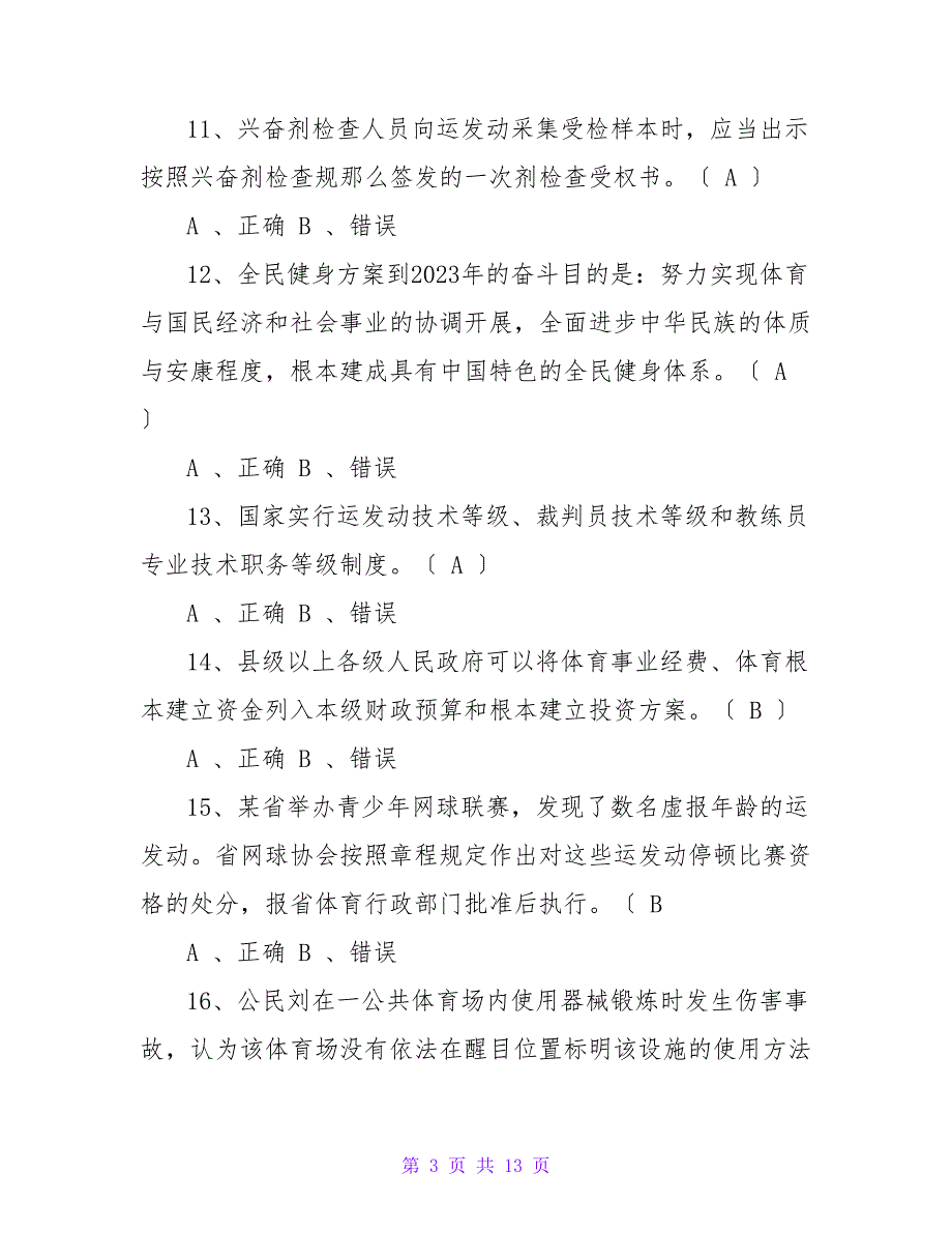 2023年体育考试常识题目及答案_第3页