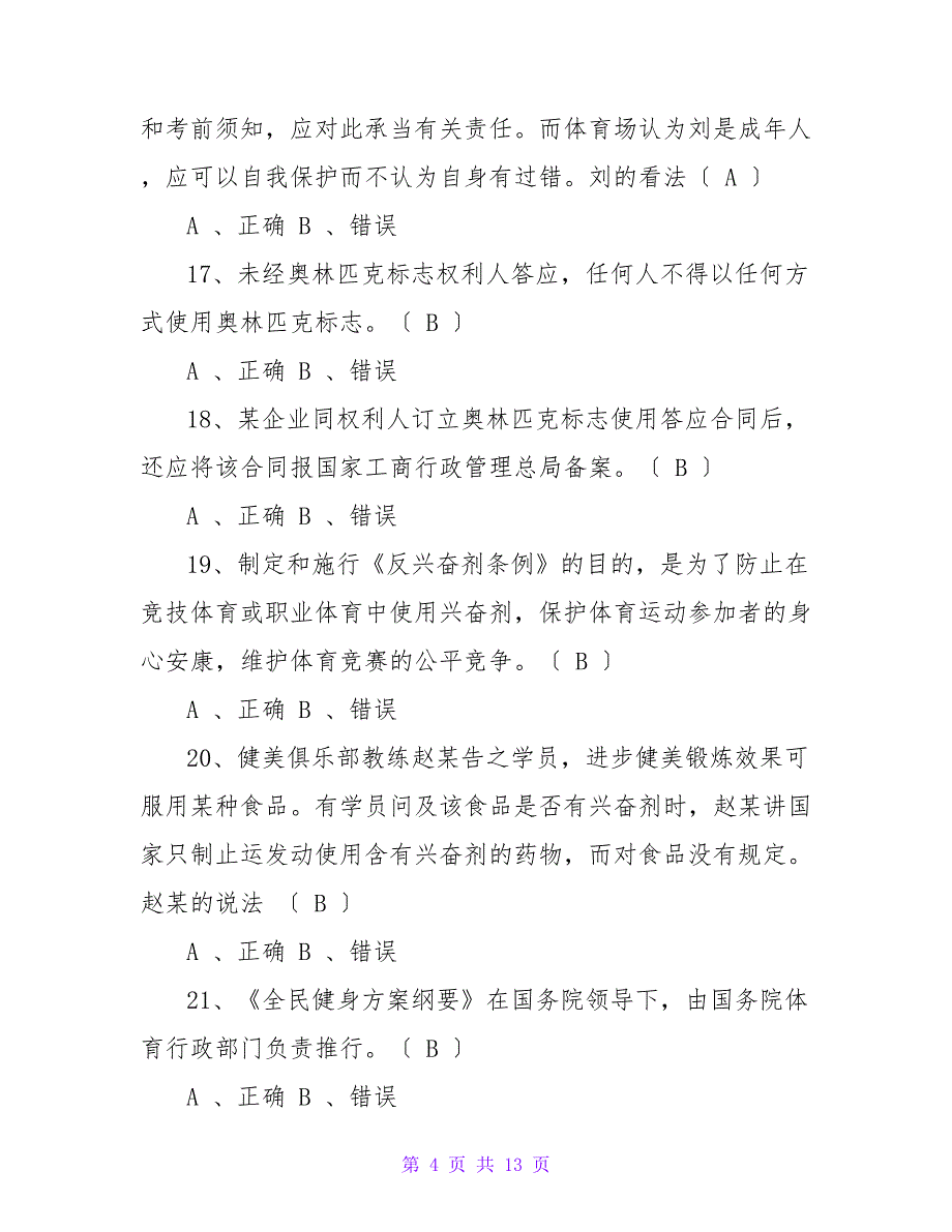 2023年体育考试常识题目及答案_第4页