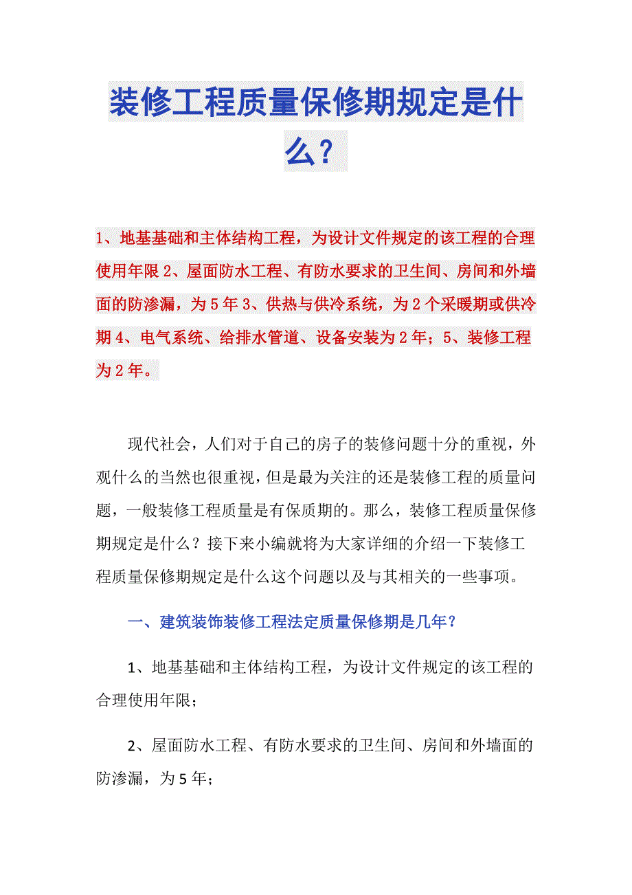 装修工程质量保修期规定是什么？_第1页