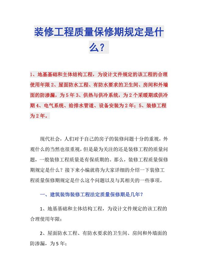 装修工程质量保修期规定是什么？