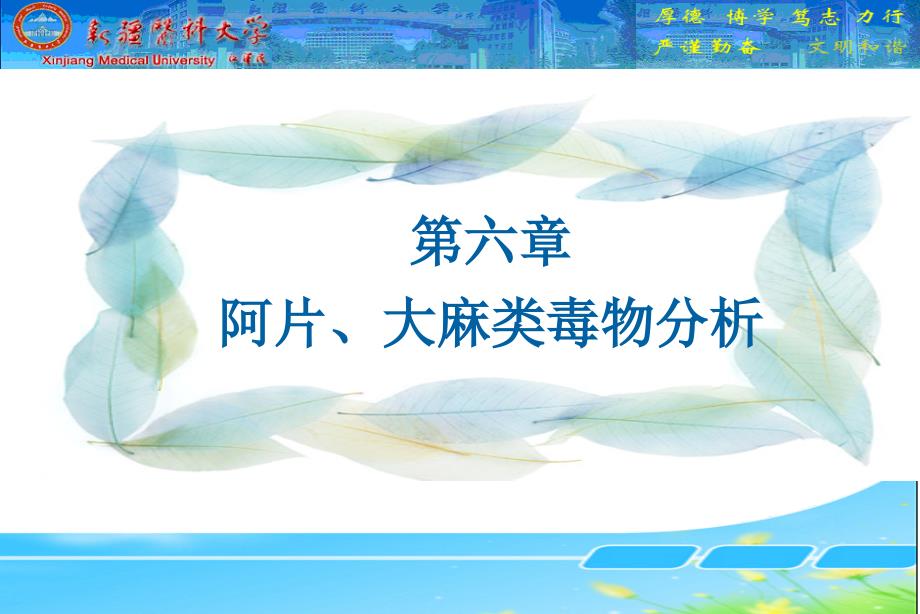 毒物分析第六章PPT课件_第1页