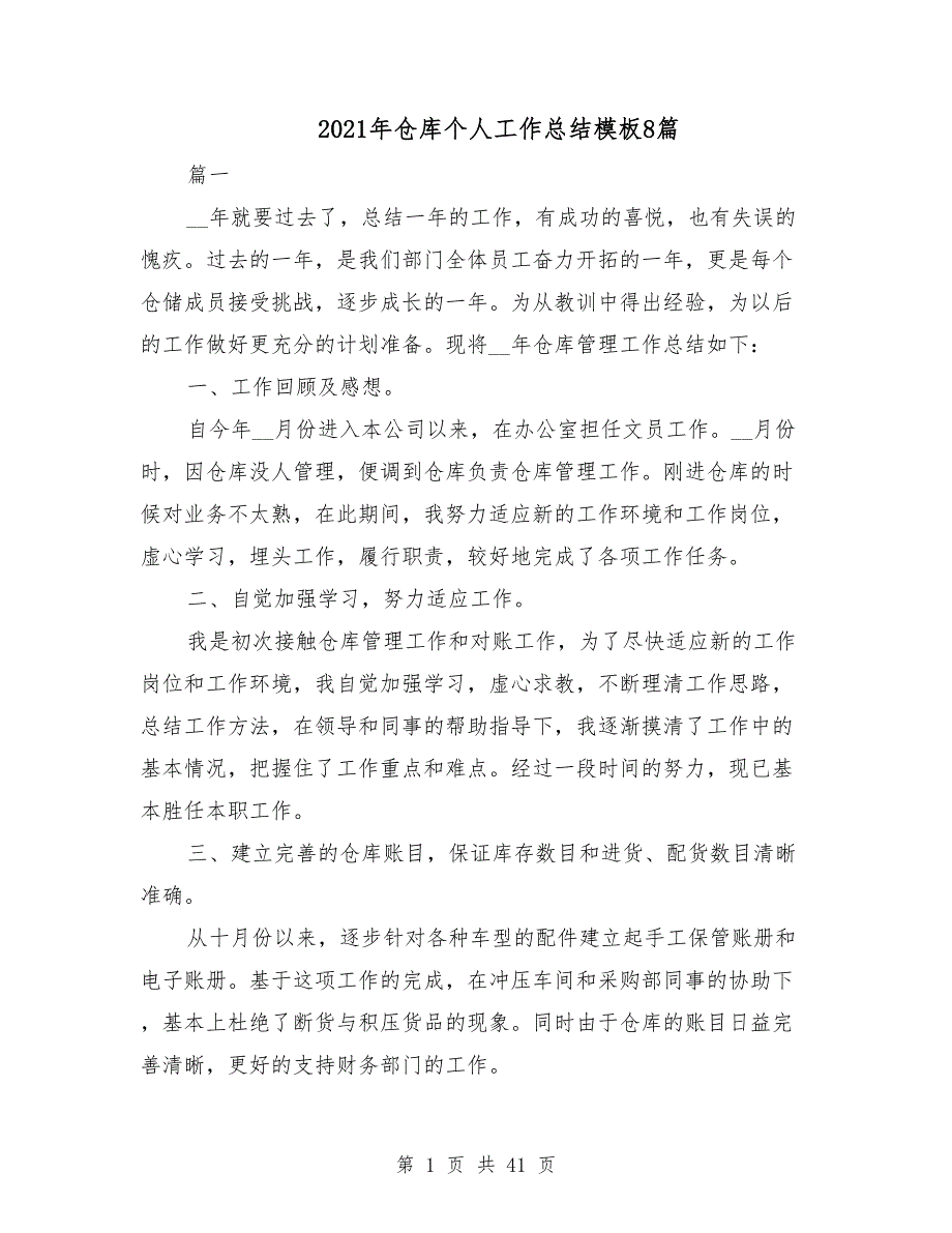 2021年仓库个人工作总结模板8篇_第1页