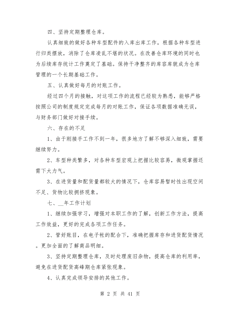 2021年仓库个人工作总结模板8篇_第2页