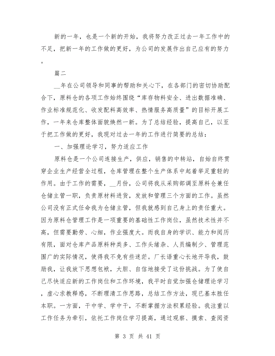 2021年仓库个人工作总结模板8篇_第3页