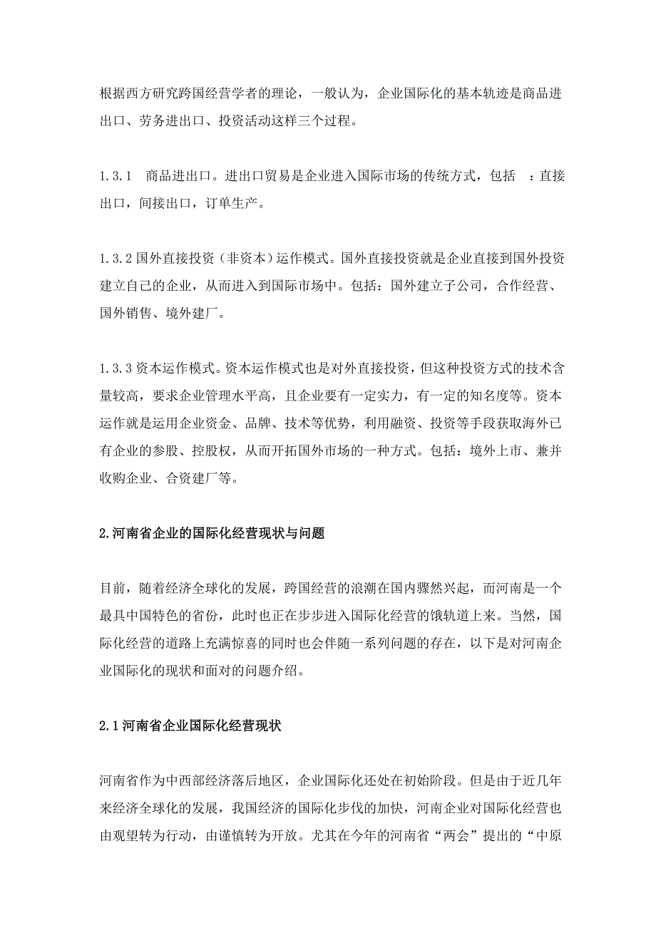 某省企业国际化经营面临的问题与对策_第3页