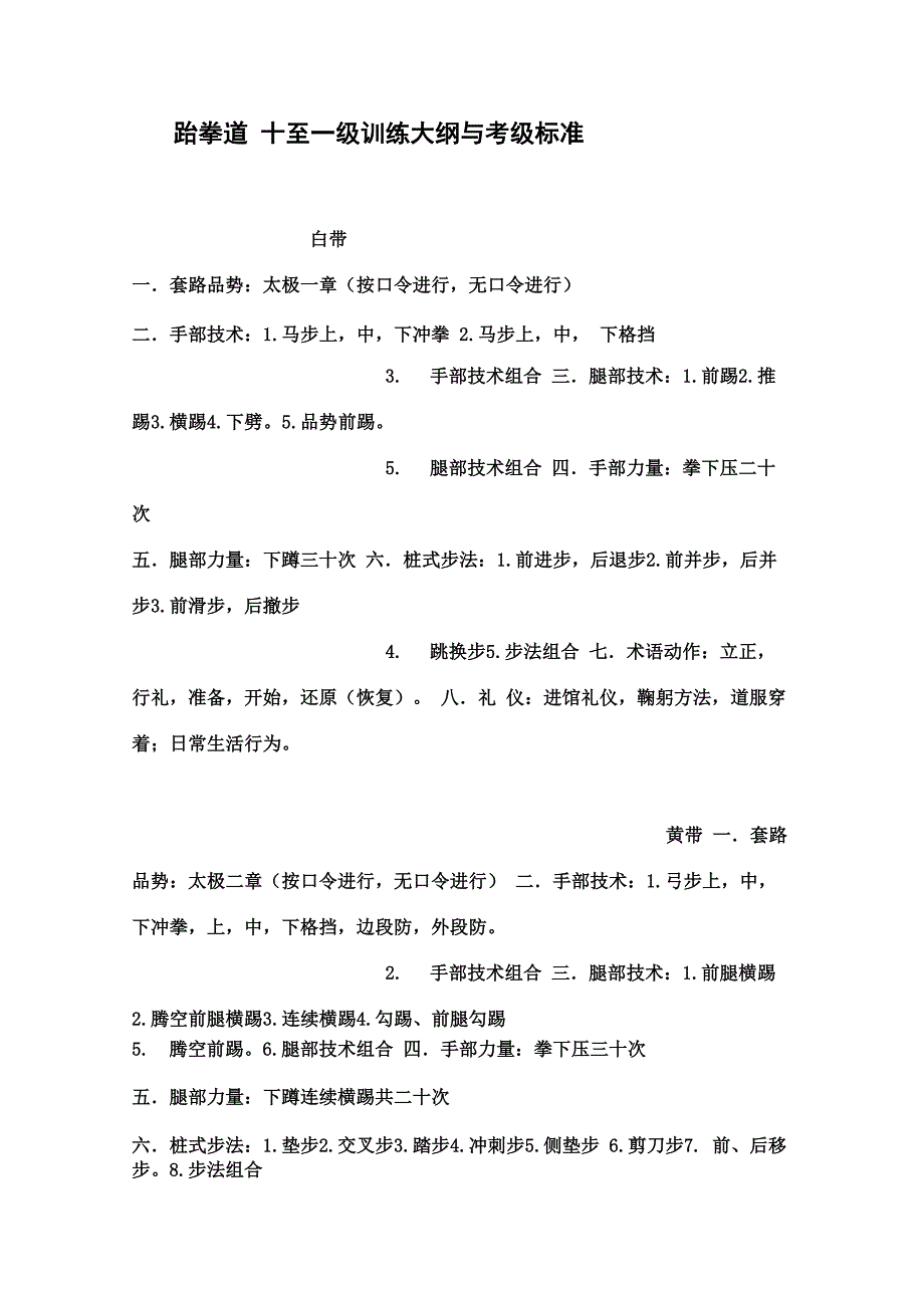 跆拳道考级内容_第1页