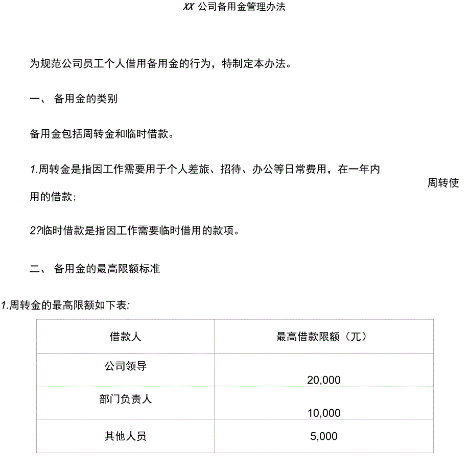 备用金管理办法最新版_第1页