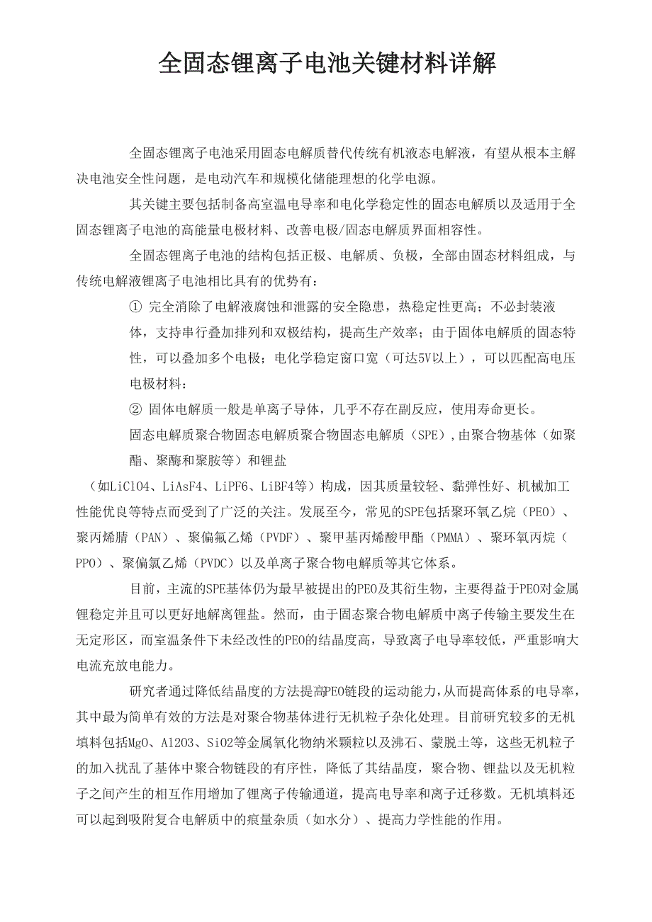 全固态锂离子电池关键材料详解_第1页