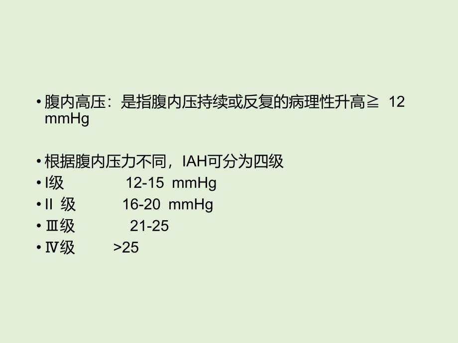 腹腔内压测定.ppt_第3页