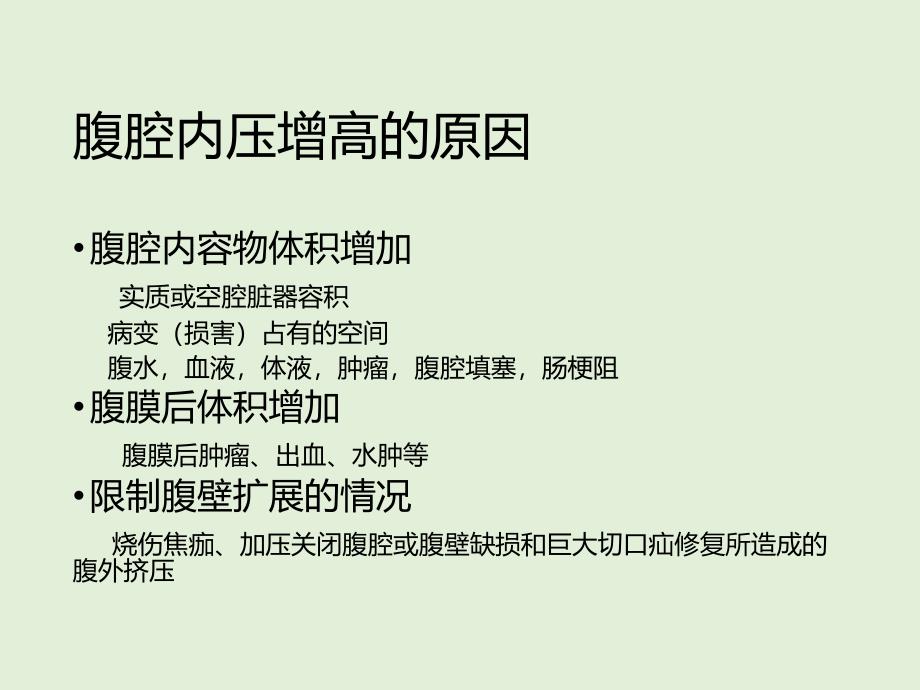 腹腔内压测定.ppt_第4页