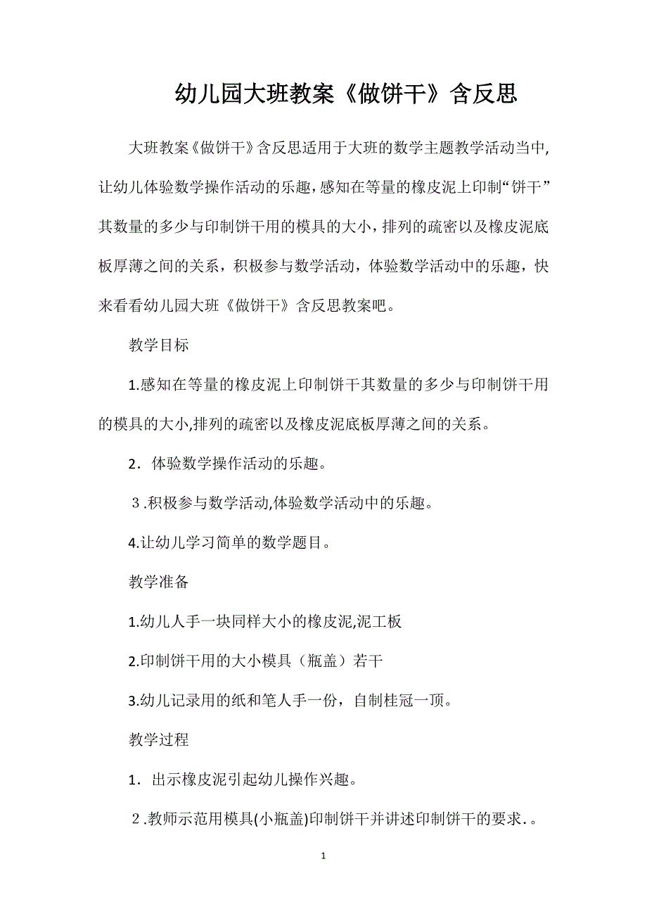 幼儿园大班教案做饼干含反思_第1页