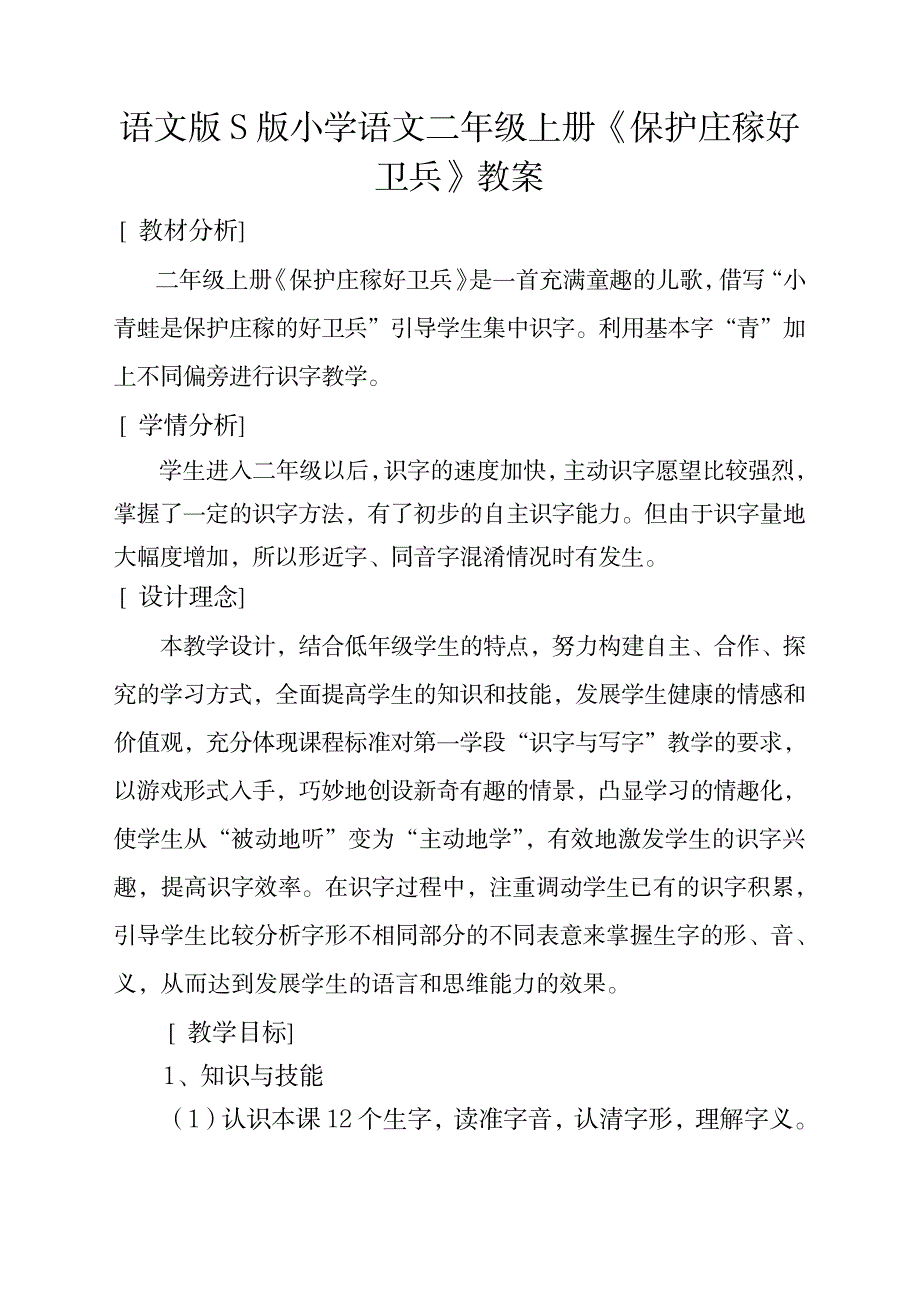 S版小学语文二年级上册《保护庄稼好卫兵》教案1_小学教育-小学课件_第1页