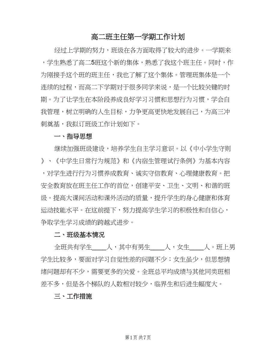 高二班主任第一学期工作计划（三篇）.doc_第1页