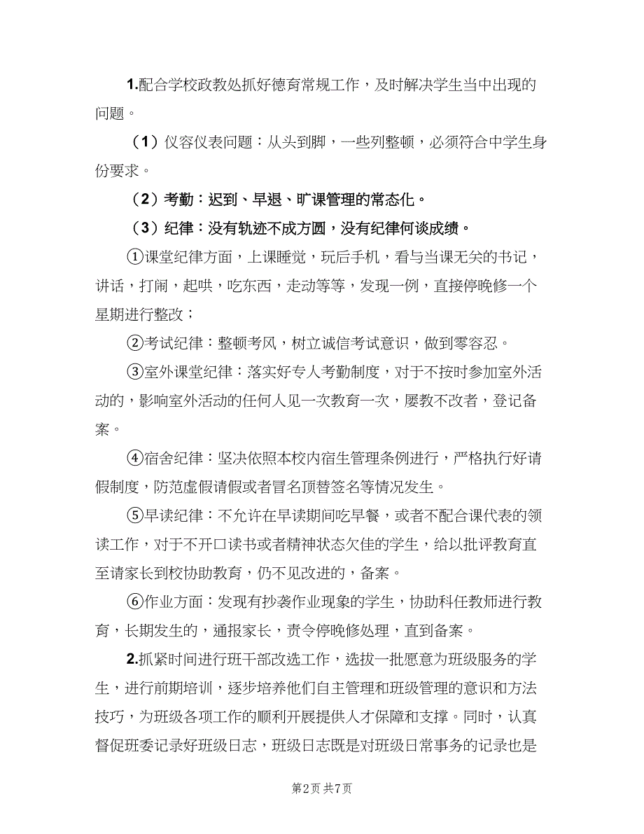 高二班主任第一学期工作计划（三篇）.doc_第2页