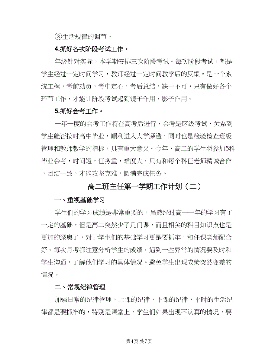 高二班主任第一学期工作计划（三篇）.doc_第4页