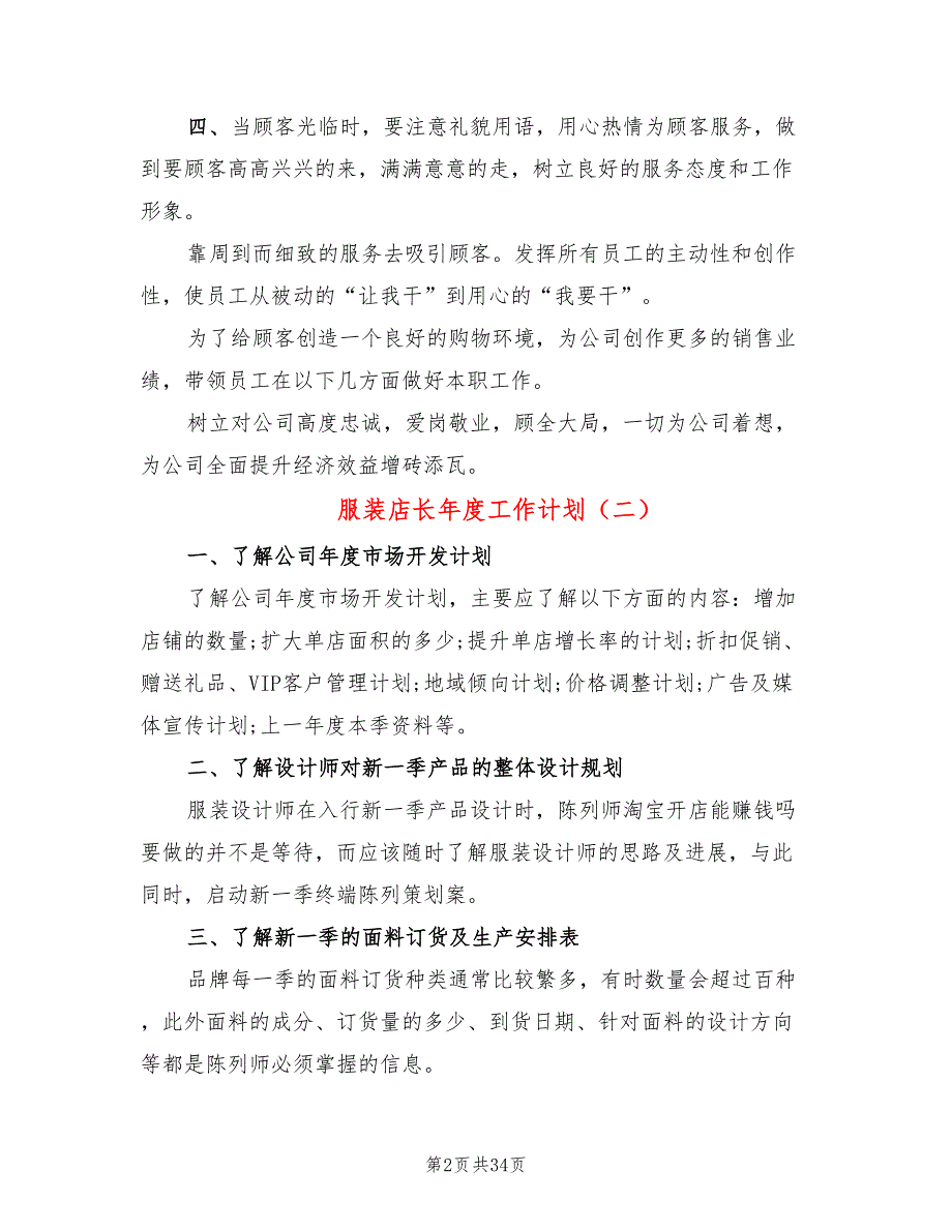 服装店长年度工作计划(15篇)_第2页