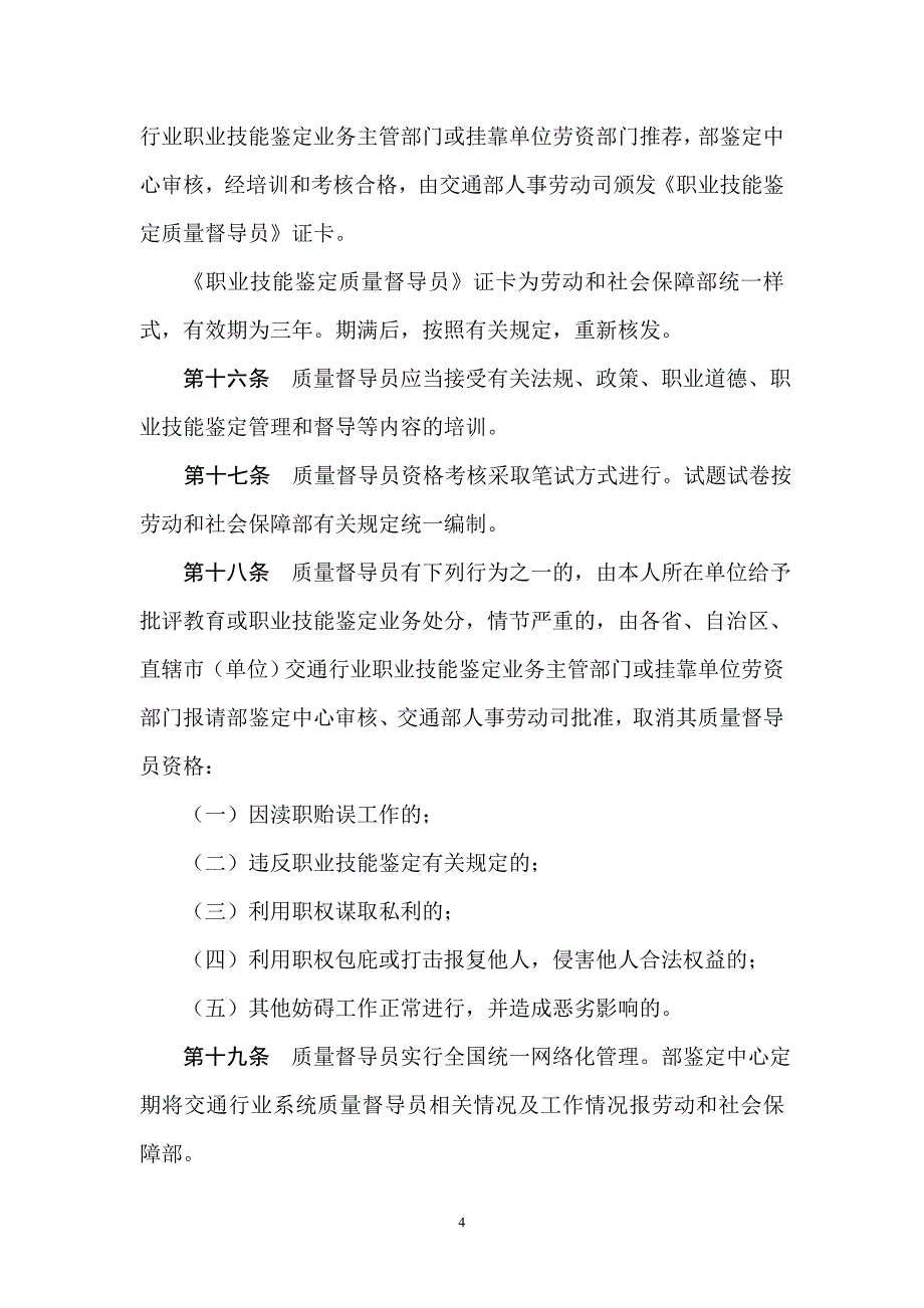 交通行业职业技能鉴定质量督导实施办法_第4页