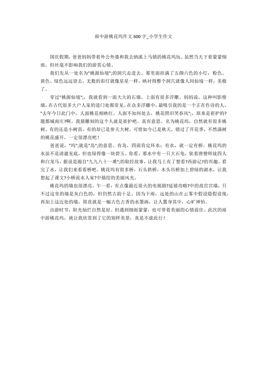 雨中游桃花坞作文600字_第1页