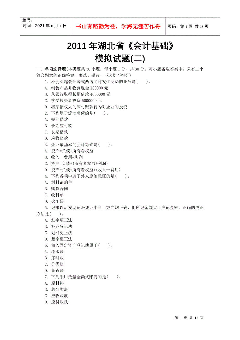 XXXX年湖北会计从业-会计基础&#183;模拟试题(2)_第1页