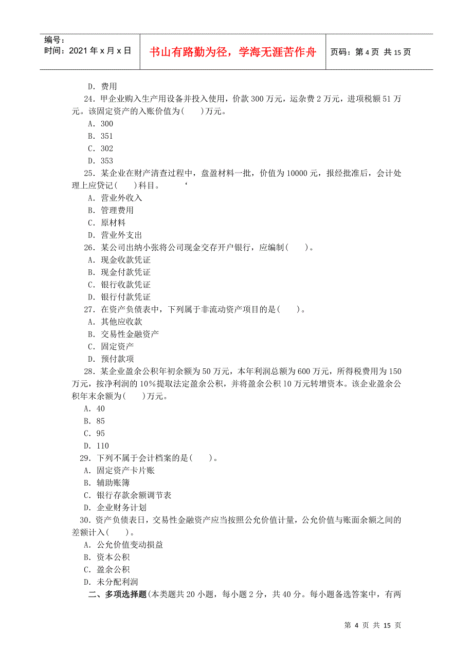 XXXX年湖北会计从业-会计基础&#183;模拟试题(2)_第4页