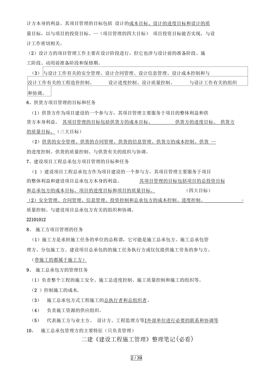 二建建设工程施工管理整理笔记_第2页