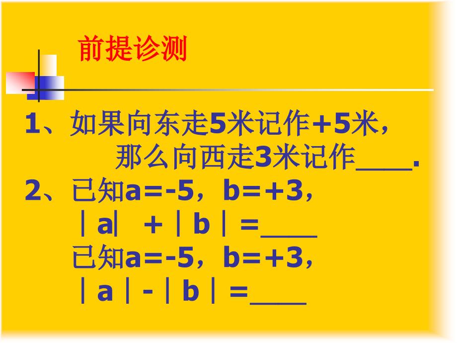 七年级数学课件新人教版七年级上学期有理数的加法1_第2页