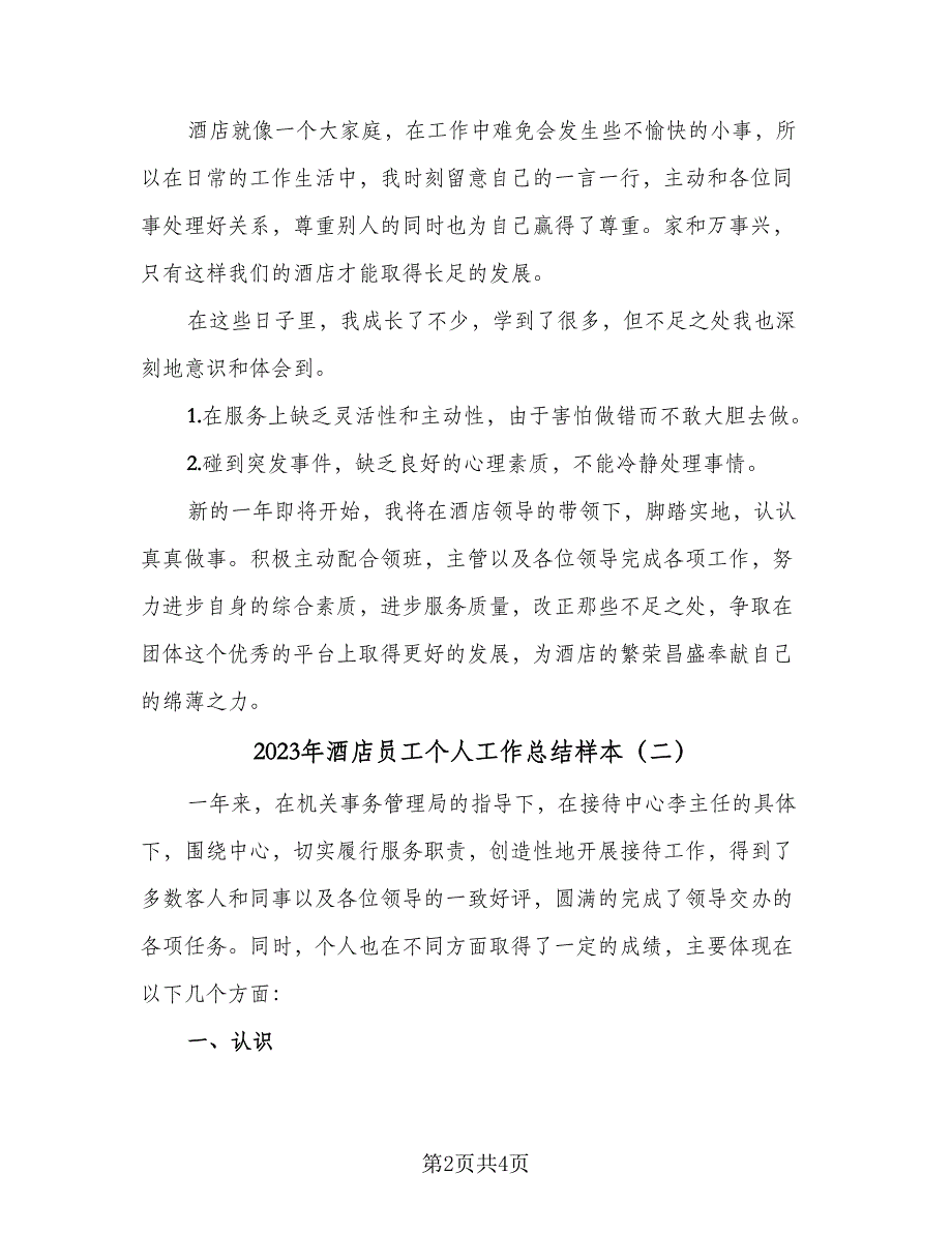 2023年酒店员工个人工作总结样本（二篇）_第2页