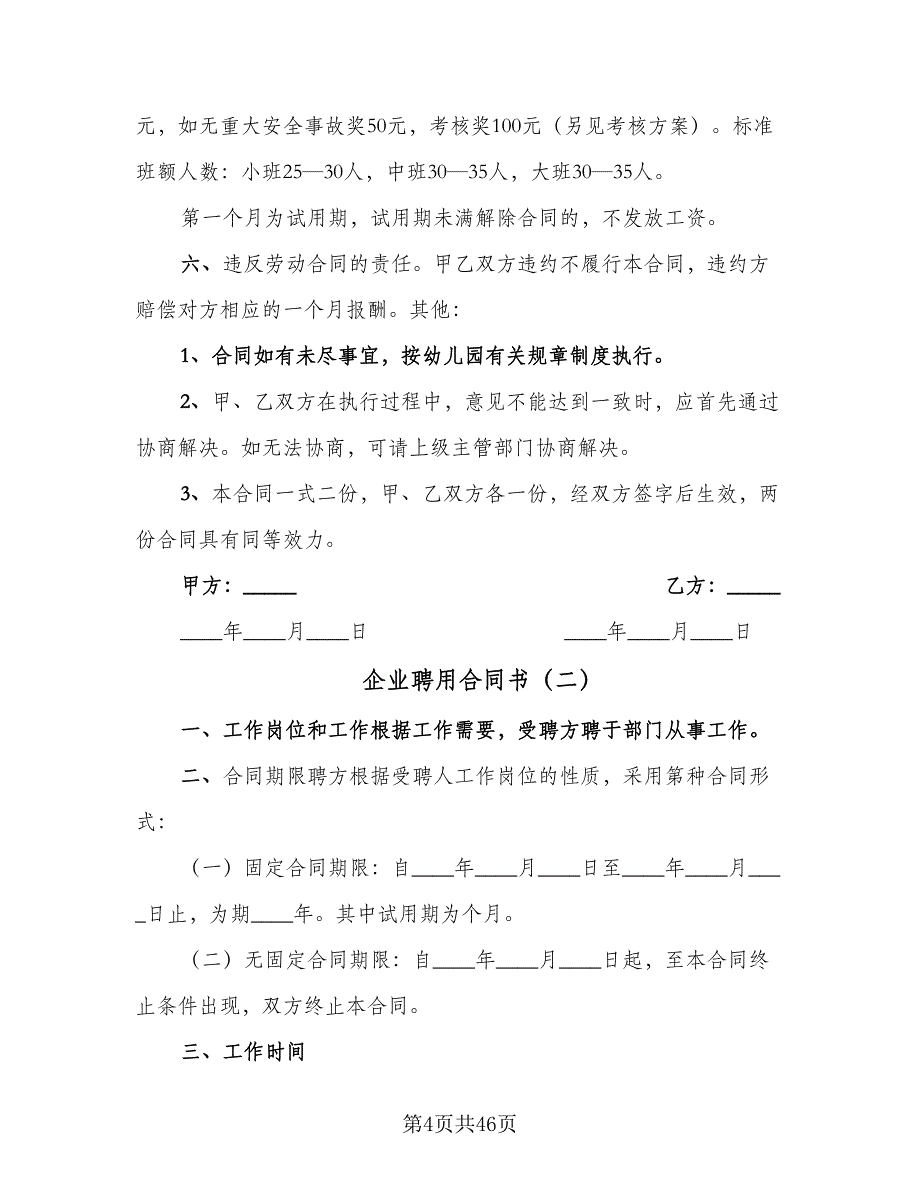 企业聘用合同书（八篇）.doc_第4页