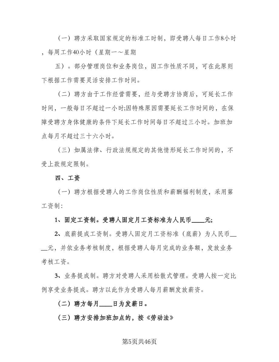 企业聘用合同书（八篇）.doc_第5页