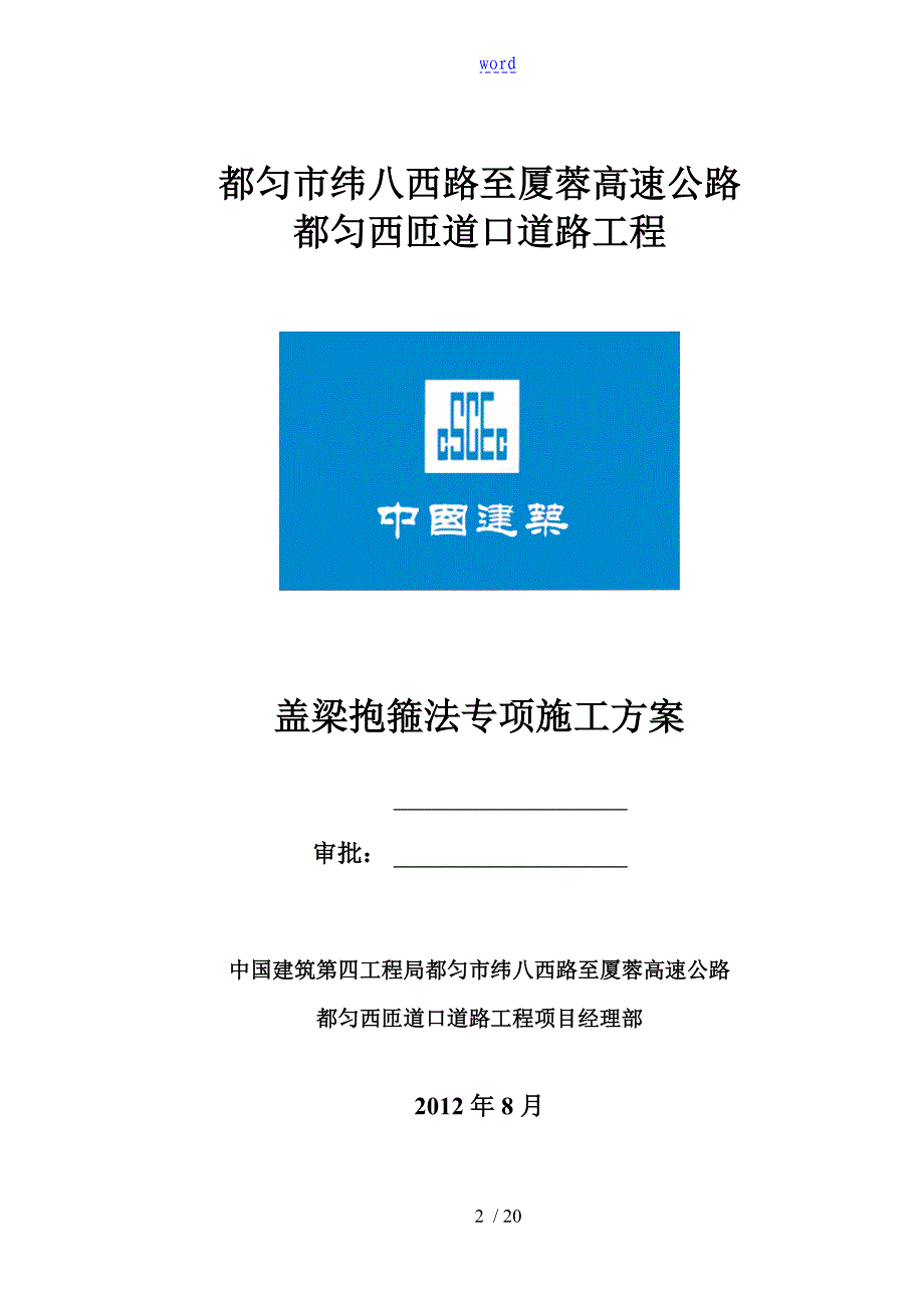 盖梁抱箍法专项施工方案设计_第2页