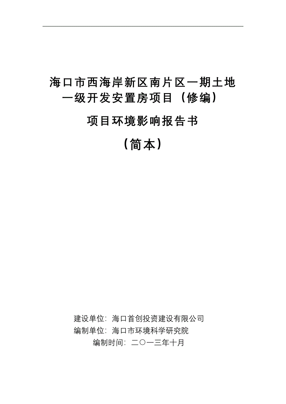 海口市西海岸新区南片区一期土地一级开发安置房项目（修编）环境影响报告书简本.doc_第1页