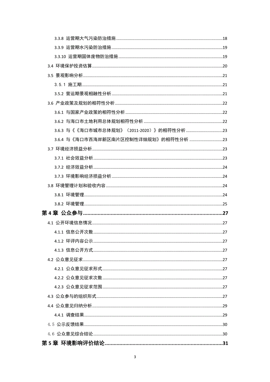 海口市西海岸新区南片区一期土地一级开发安置房项目（修编）环境影响报告书简本.doc_第3页