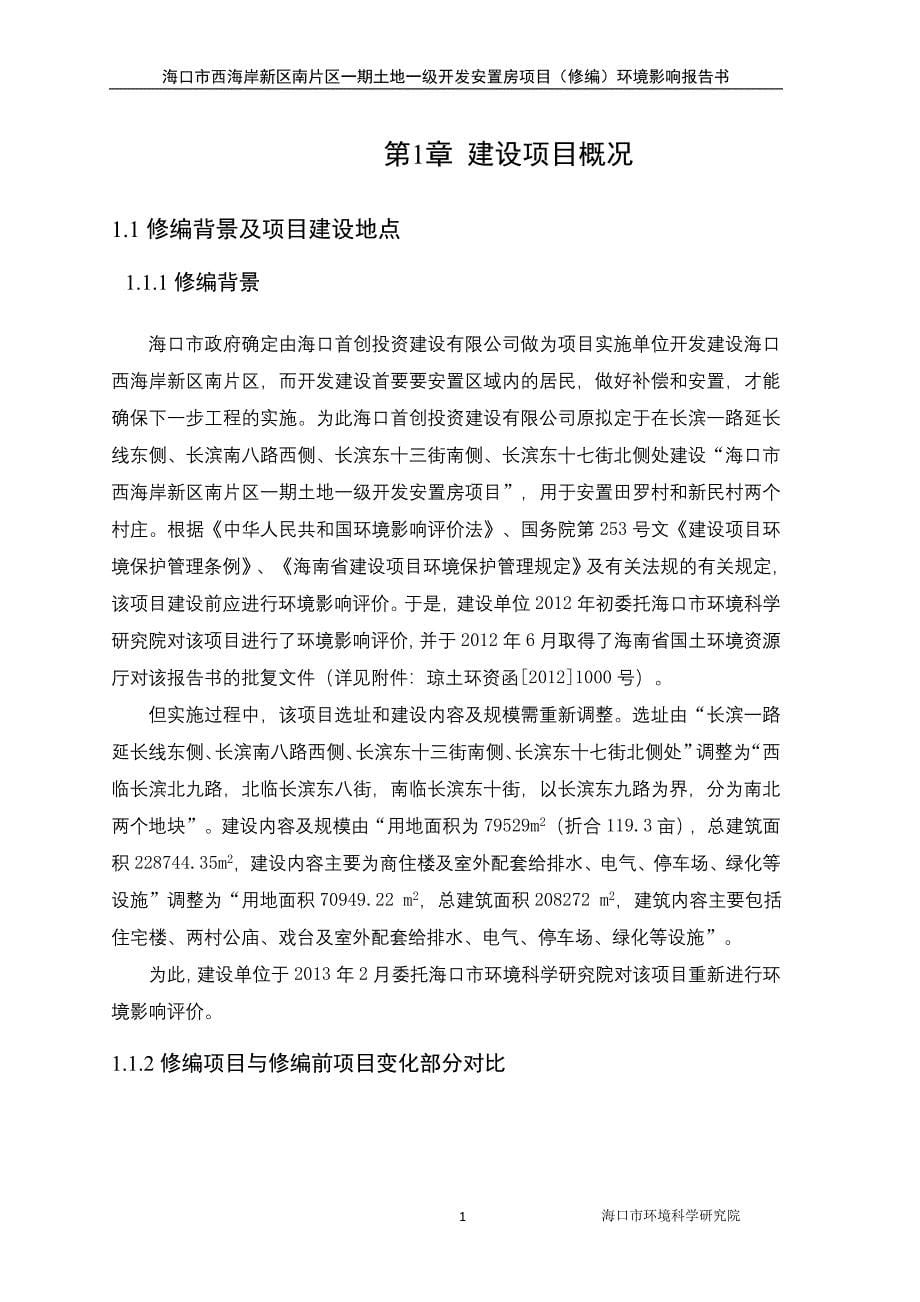 海口市西海岸新区南片区一期土地一级开发安置房项目（修编）环境影响报告书简本.doc_第5页