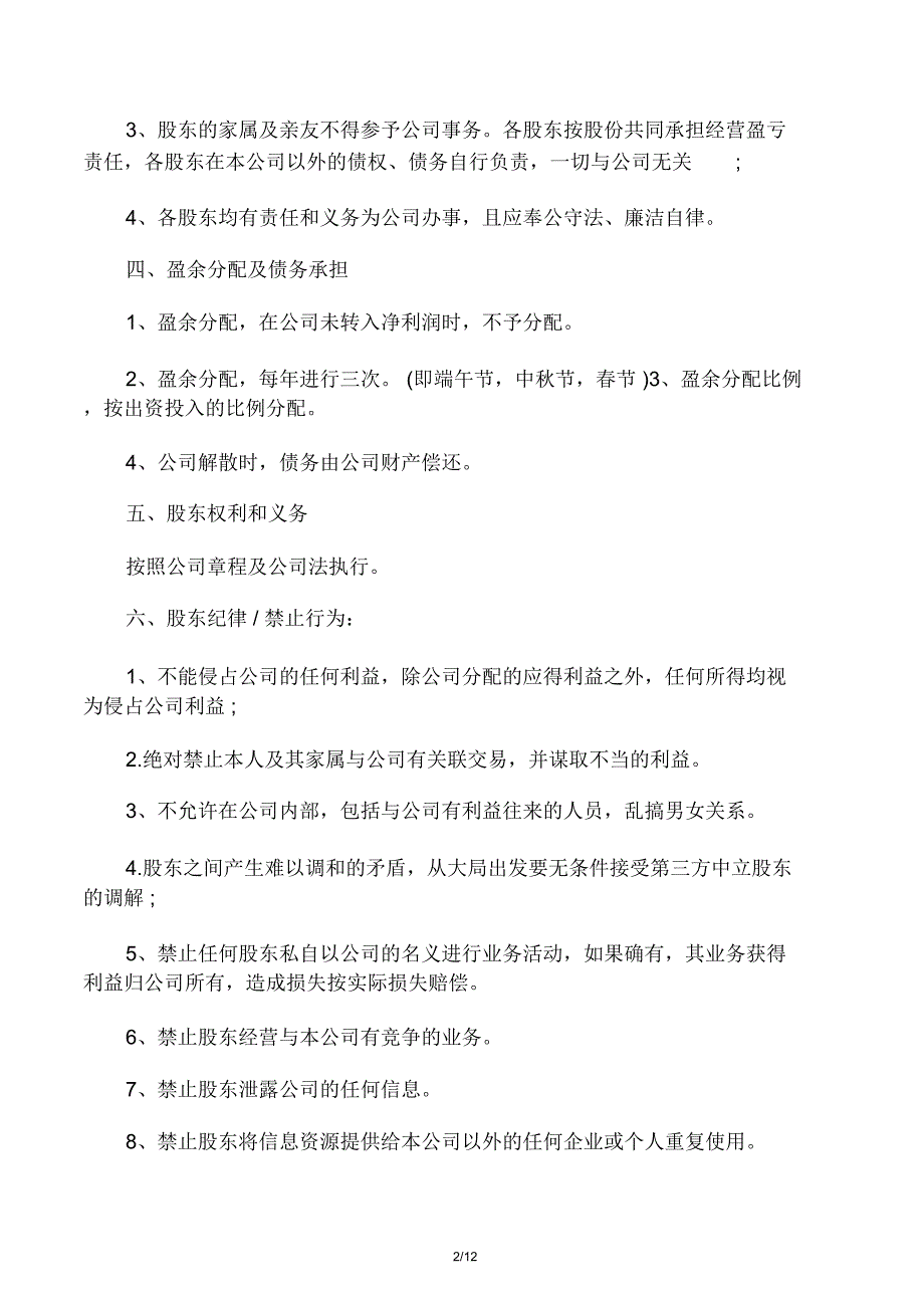 最新股东协议书范本_第2页