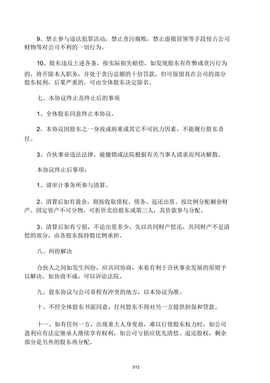 最新股东协议书范本_第3页