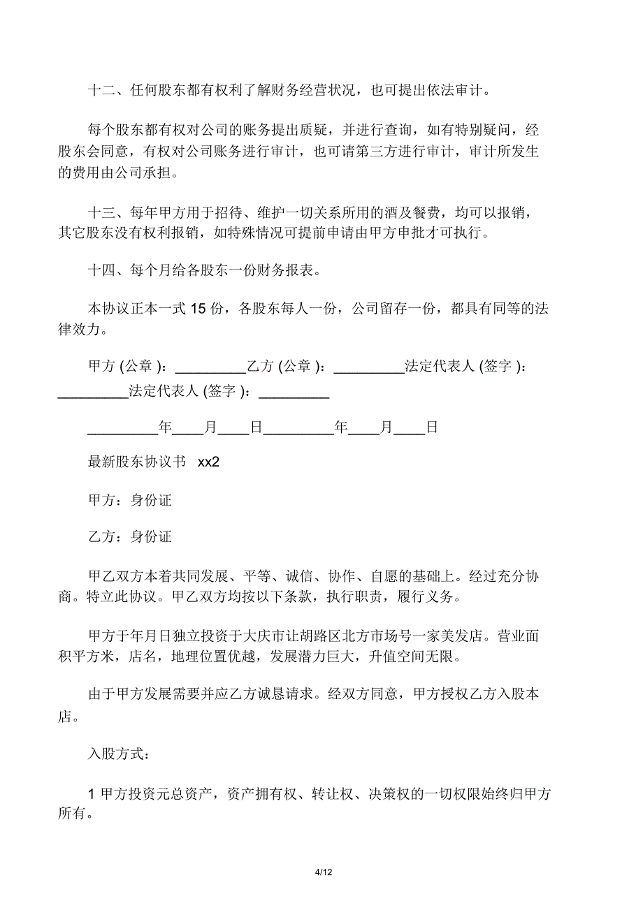 最新股东协议书范本_第4页