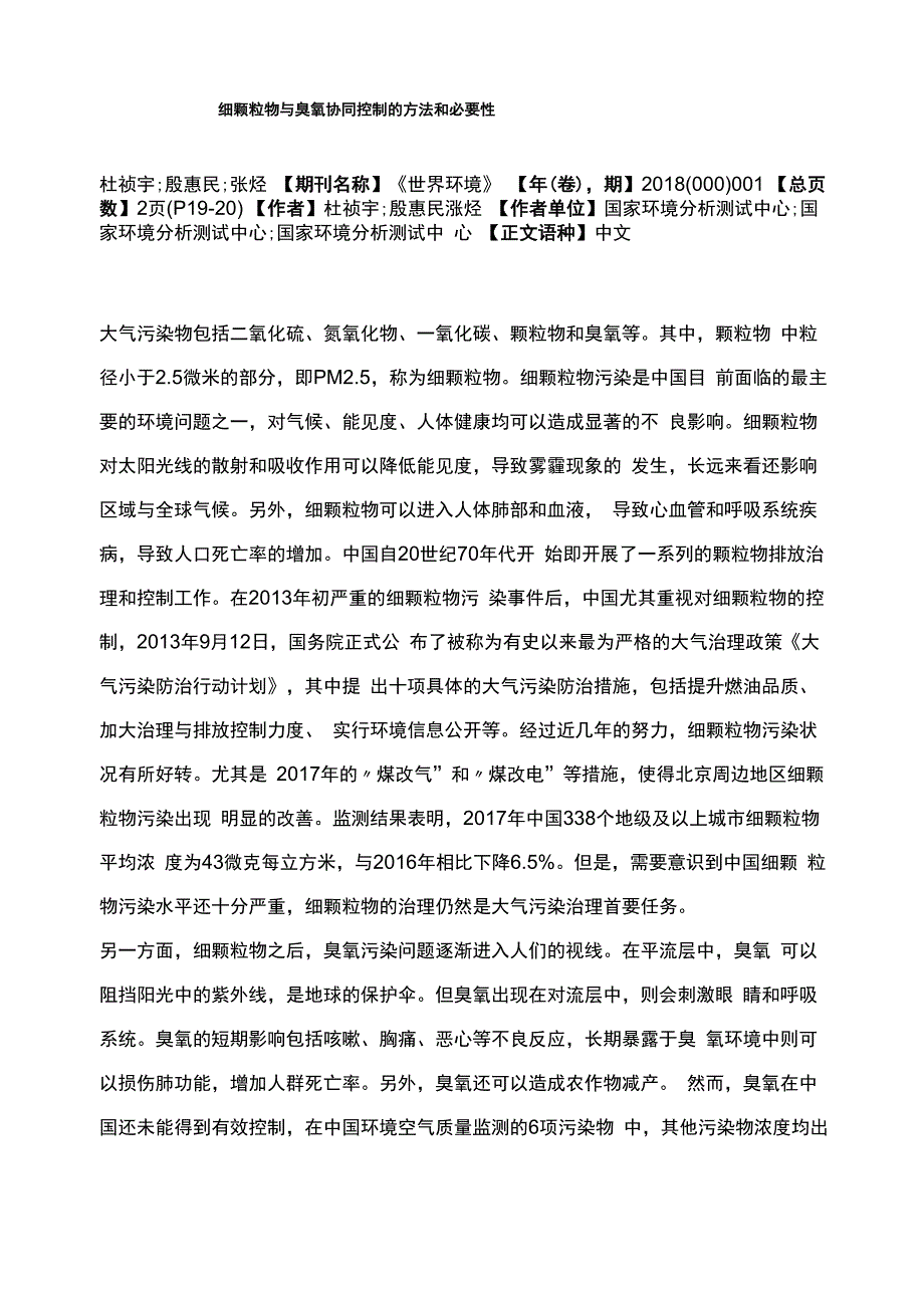 细颗粒物与臭氧协同控制的方法和必要性_第1页