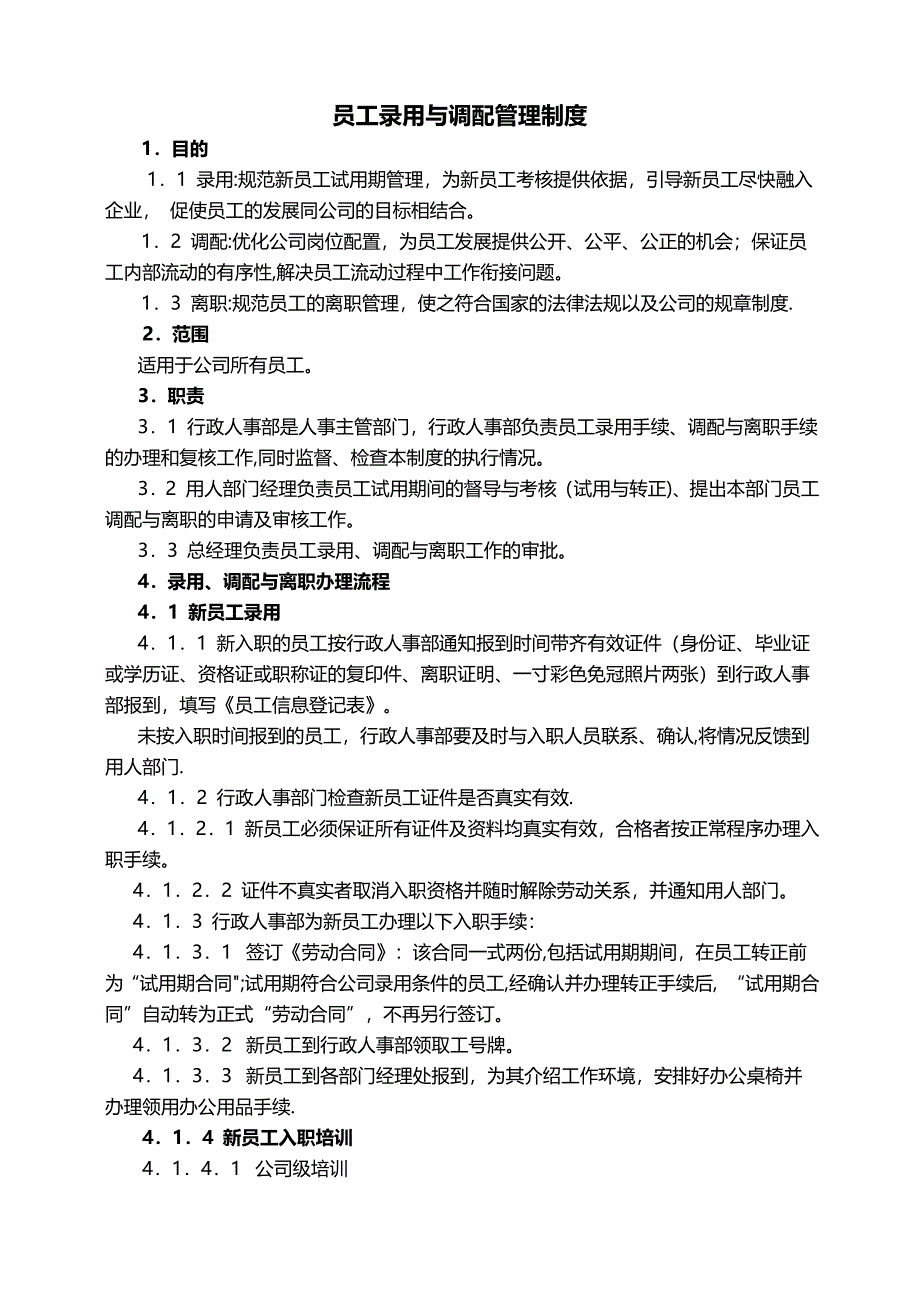 员工录用与调配管理制度（天选打工人）.docx_第1页