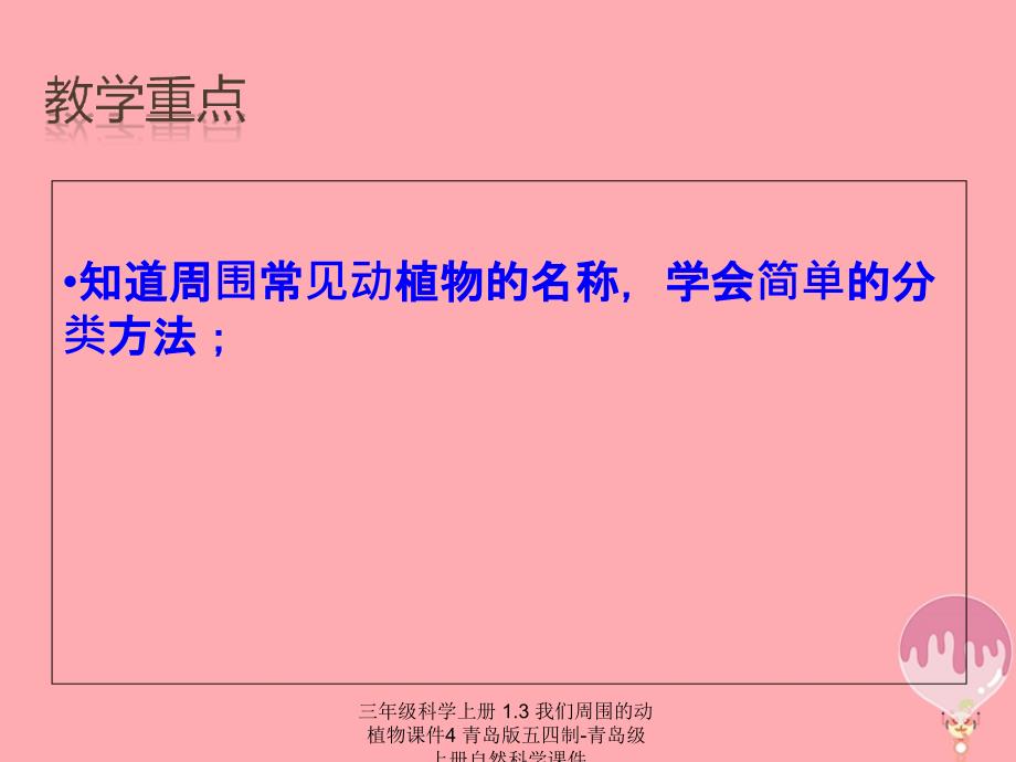 最新三年级科学上册1.3我们周围的动植物课件4_第3页