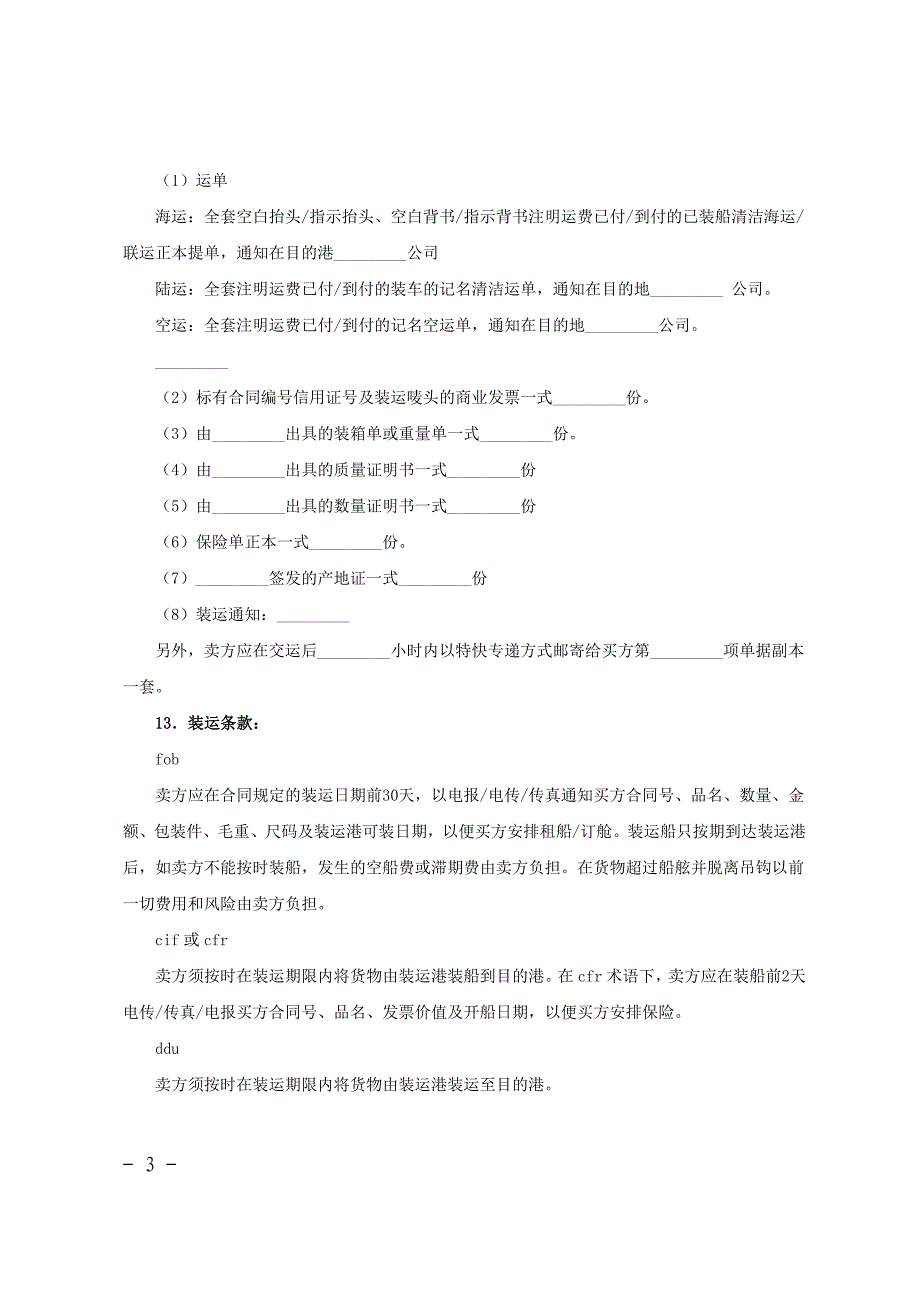中国深圳对外贸易货物进口合同范文_第3页
