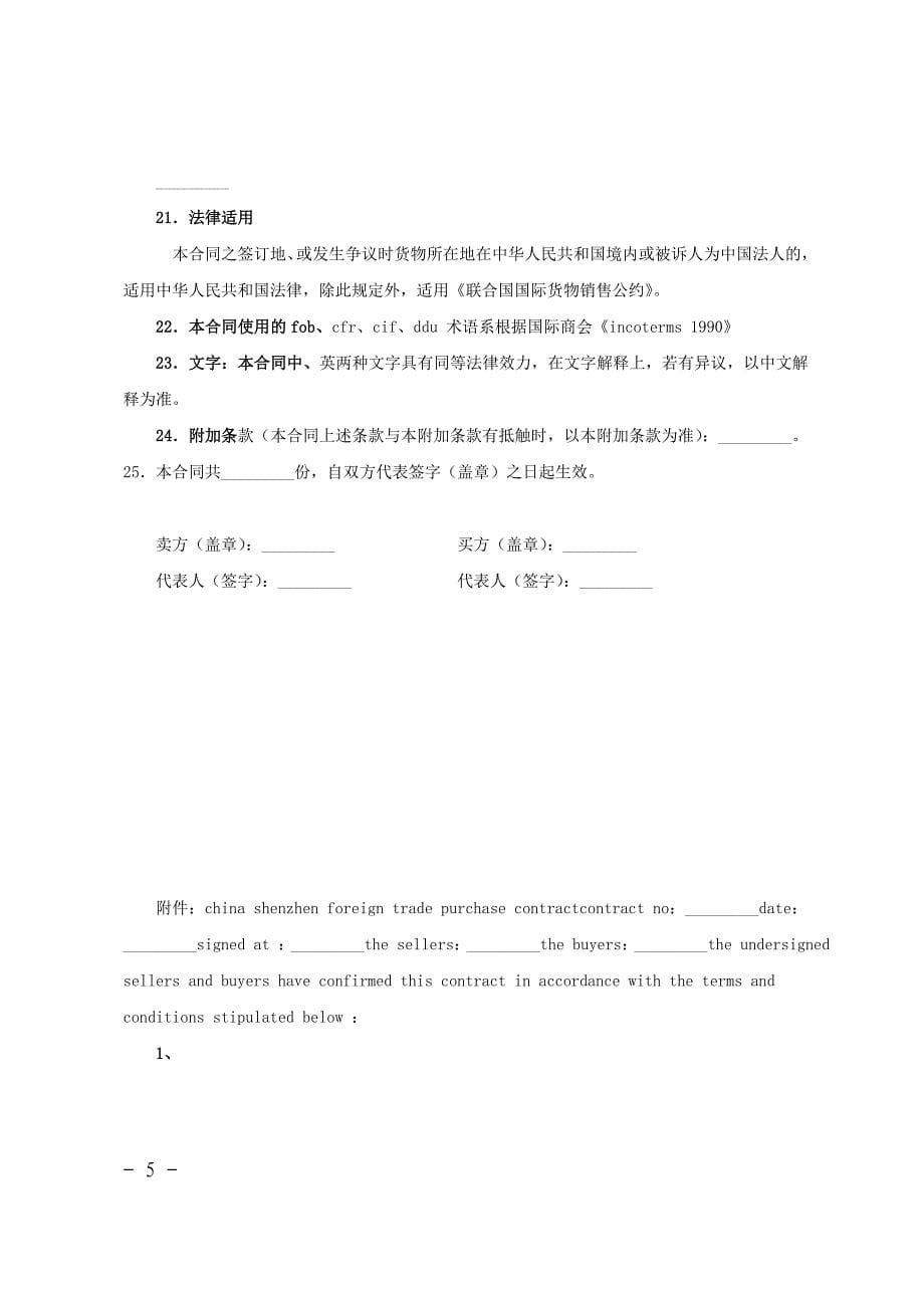 中国深圳对外贸易货物进口合同范文_第5页