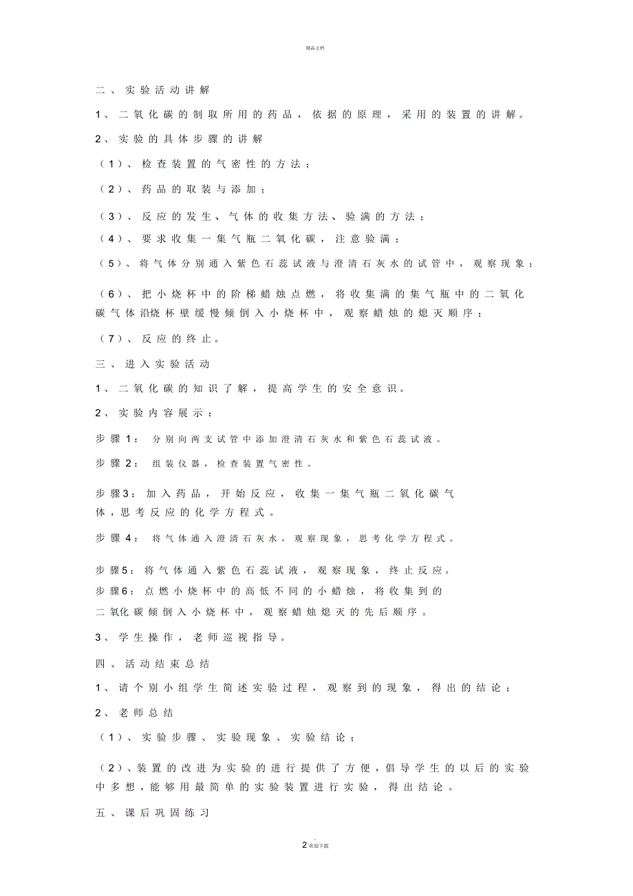 二氧化碳的实验室制取与性质--教案_第2页