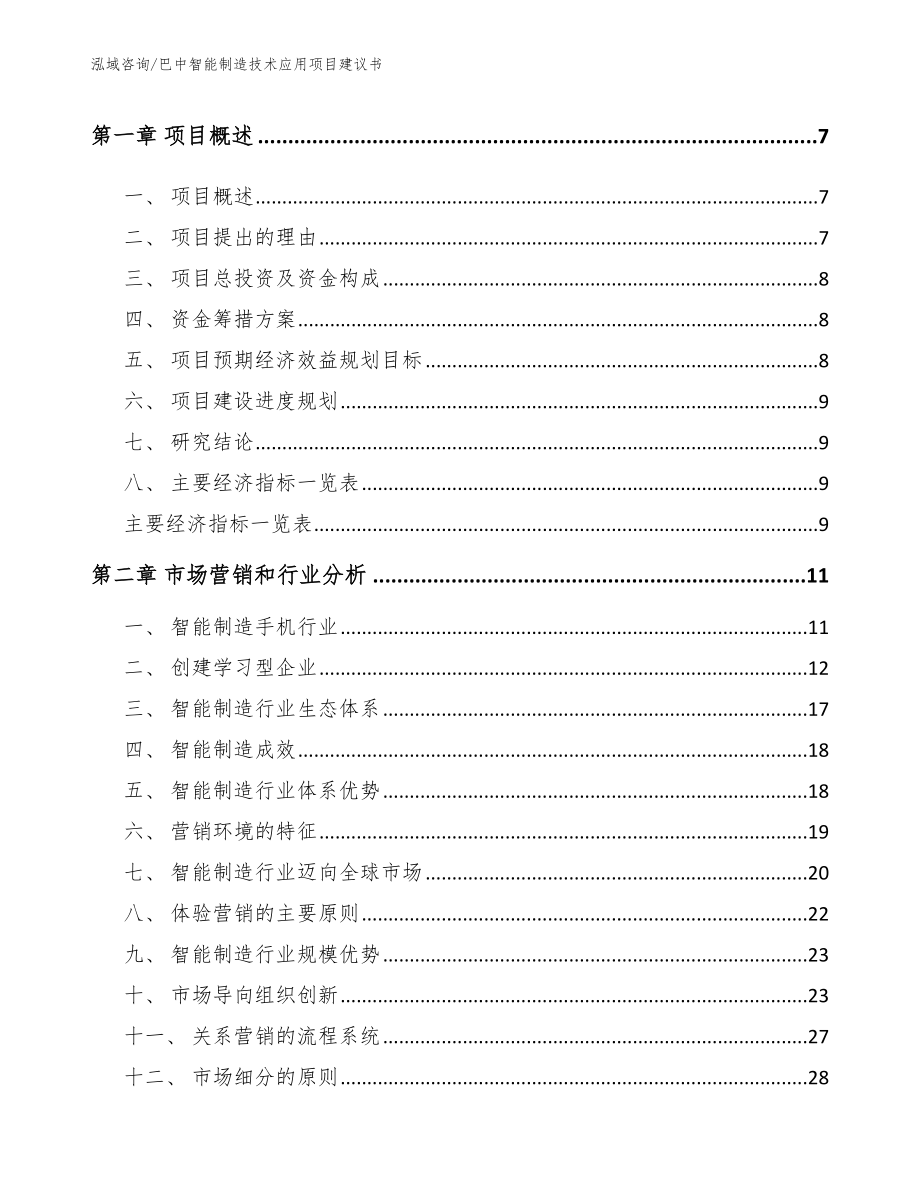 巴中智能制造技术应用项目建议书_第3页