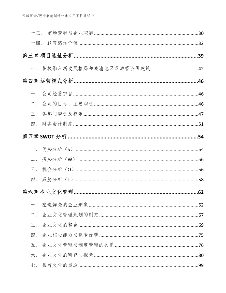 巴中智能制造技术应用项目建议书_第4页