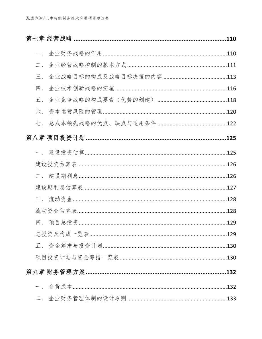 巴中智能制造技术应用项目建议书_第5页