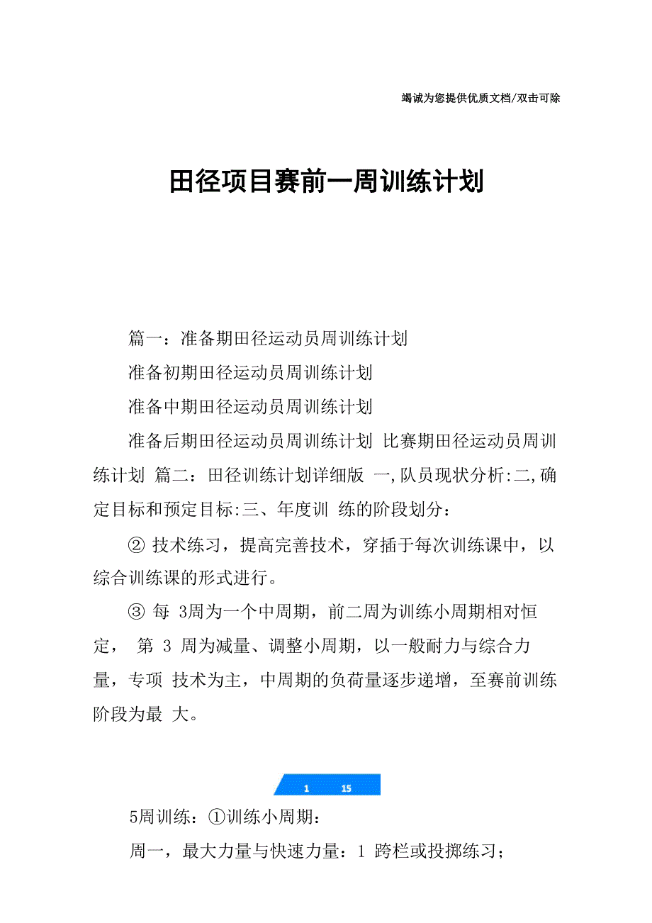 田径项目赛前一周训练计划_第1页