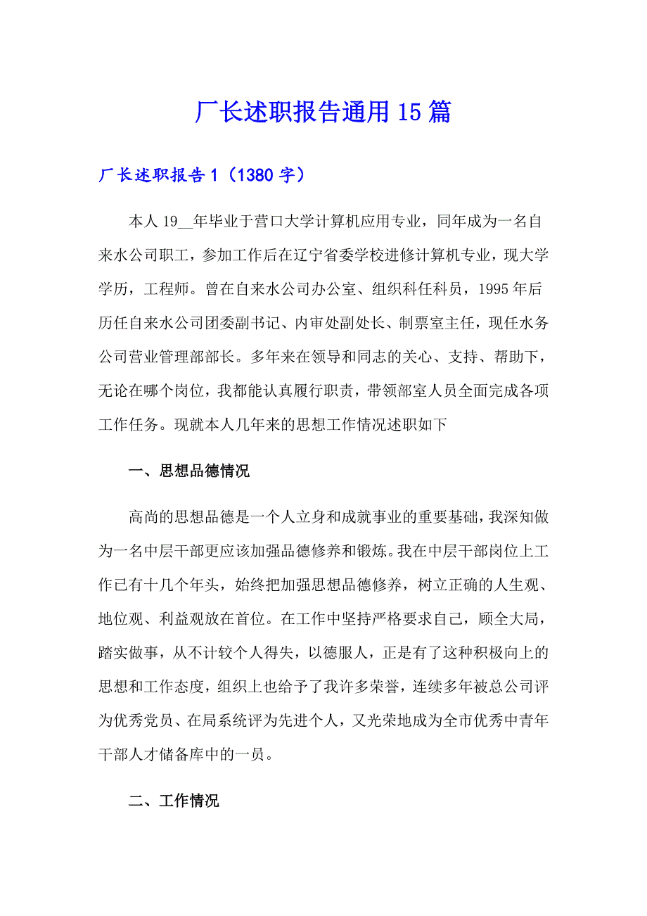 厂长述职报告通用15篇_第1页