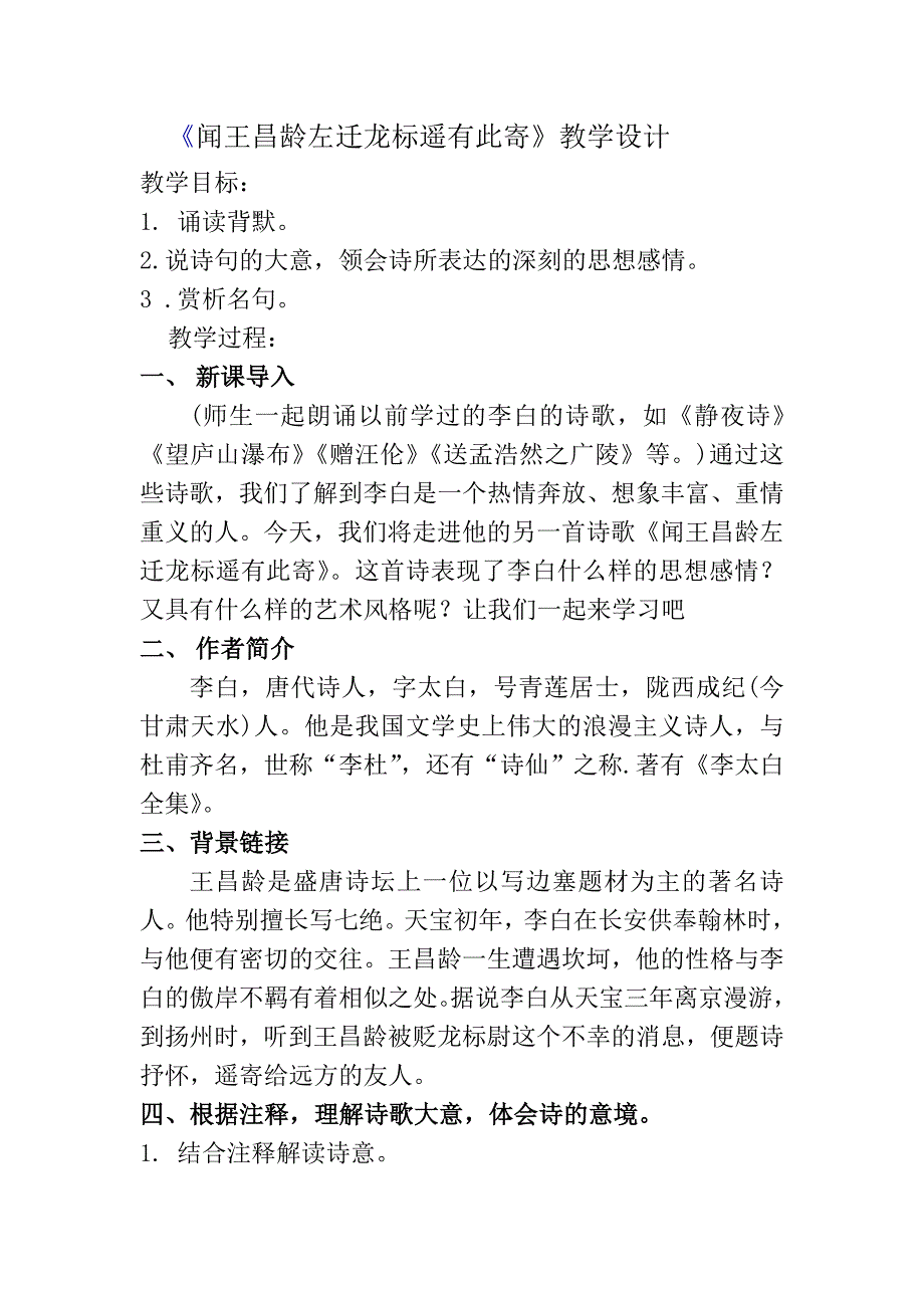 《闻王昌龄左迁龙标遥有此寄》教学设计[544].doc_第1页