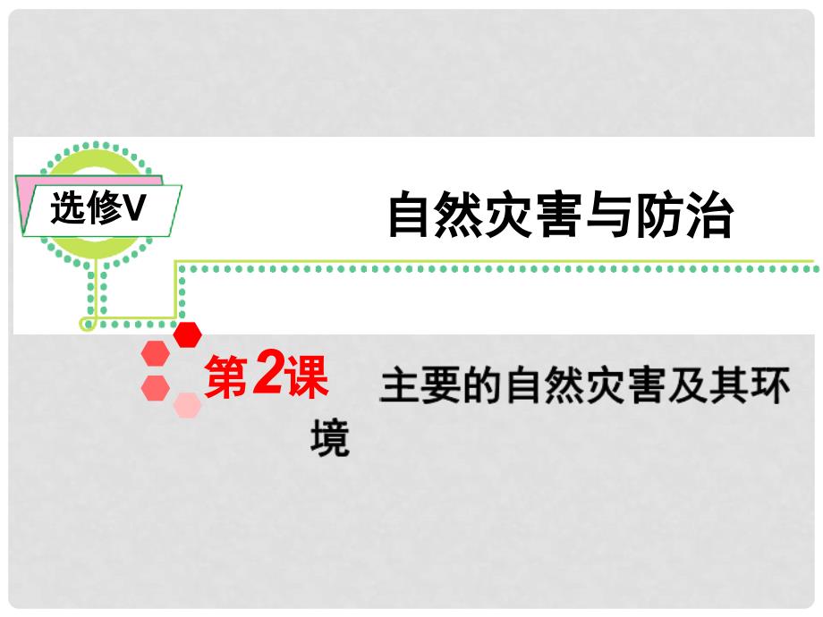 高考地理一轮复习 第2课主要的自然灾害及其环境课件 湘教版选修4（湖南专用）_第1页