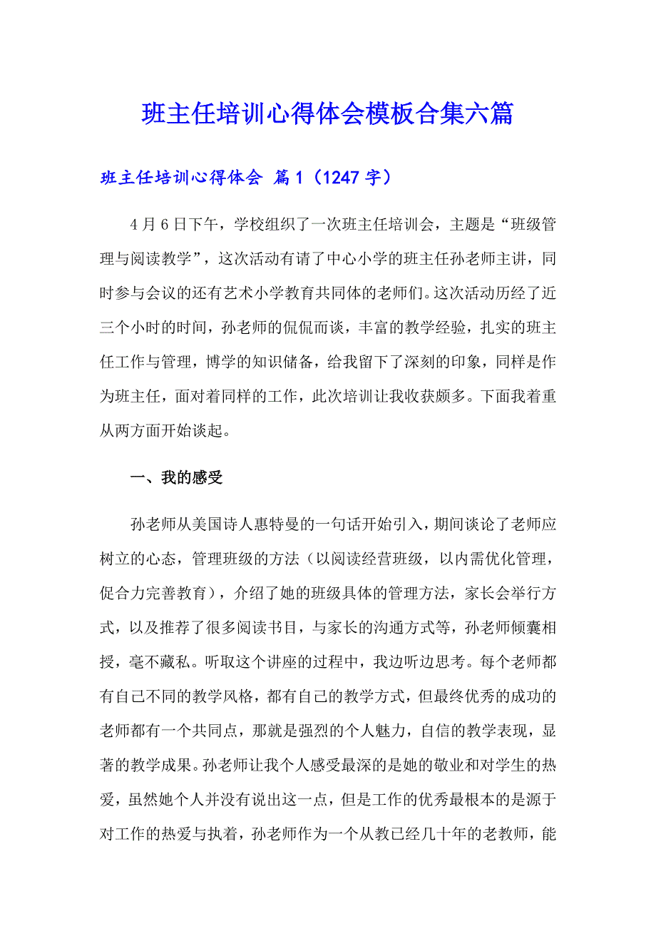 班主任培训心得体会模板合集六篇（实用模板）_第1页